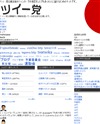 ツイー党のサイトイメージ