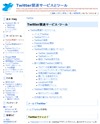 Twitter関連サービスとツールのサイトイメージ