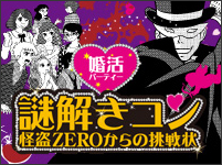 謎解きコン「怪盗ZEROからの挑戦状」